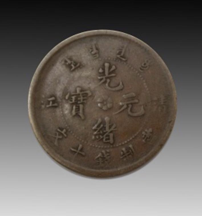 光緒元寶十文值多少錢  光緒元寶十文收藏價(jià)值分析