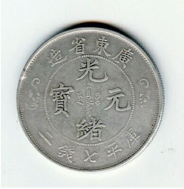 北洋造的光绪元宝二钱七平库值多少钱   还有升值的空间吗