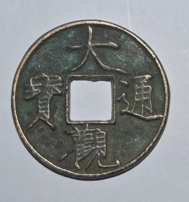 大观通宝值多少钱一枚 大观通宝收藏分析