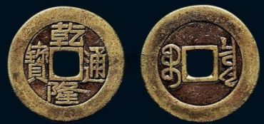 乾隆通宝值多少钱  乾隆通宝铜钱市场价