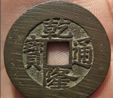 乾隆通宝值钱吗  最新乾隆通宝市场价格表