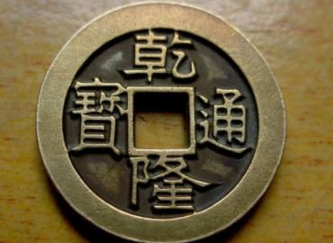 乾隆通宝值钱吗  最新乾隆通宝市场价格表