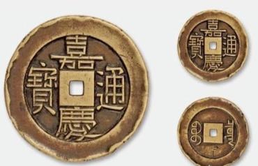 嘉庆通宝价值多少钱  嘉庆通宝价格表