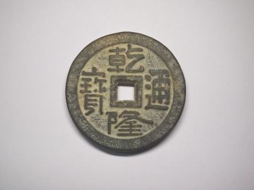 乾隆通宝铜钱值多少钱   乾隆通宝收藏价格高吗