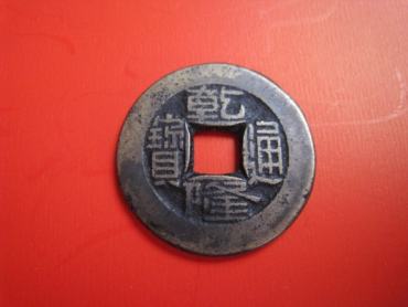 乾隆通宝铜钱值多少钱   乾隆通宝收藏价格高吗
