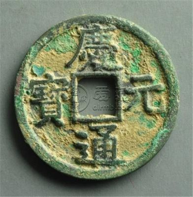 庆元通宝现在价格值多少钱  庆元通宝的版式选择