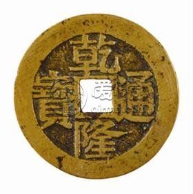 乾隆通宝什么样的是正品  如何辨别是否为正品