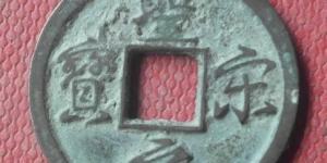 圣宋元宝是宋徽宗写的吗 圣宋元宝有什么特点