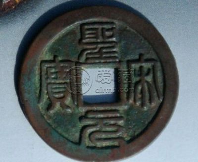 重和通宝小平篆书价格贵吗 怎么看它是否值钱