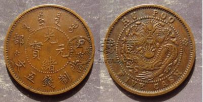 光绪元宝普品有值钱的吗   光绪元宝普品价格是多少