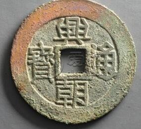 如何鉴别兴朝通宝的真伪 兴朝通宝是如何铸造的
