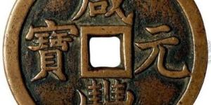 咸丰元宝是用什么材质做的 咸丰元宝有什么特点