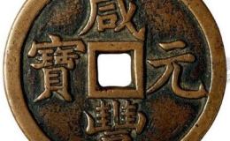 咸丰元宝是用什么材质做的 咸丰元宝有什么特点