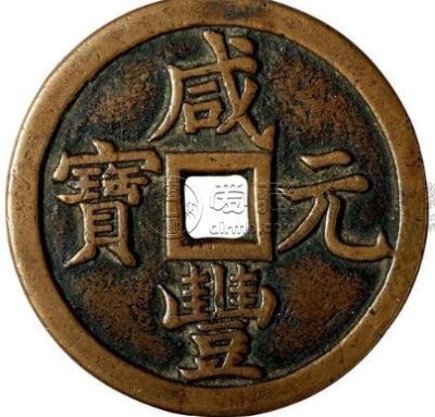咸丰元宝是用什么材质做的 咸丰元宝有什么特点