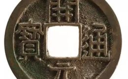 开元通宝与南唐开元的区别有哪些 价格上的区别大吗