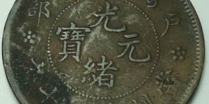 光绪元宝值多少钱图片二十值多少钱 过去的价格整体稳定吗