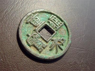 重合通宝的价格 重合通宝的历史地位