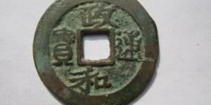 政和通宝是哪个朝代的钱币 具体价值多少钱