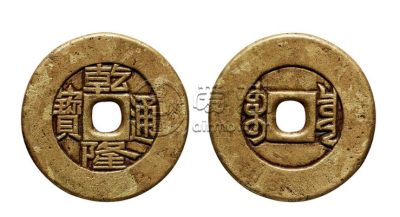乾隆通宝所有的拍卖价格贵不贵 不同的类别有差异吗