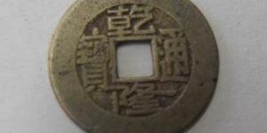 乾隆通宝三角通的值钱吗 相比其他古钱币如何