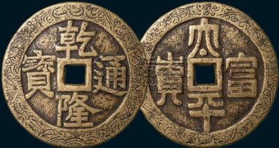 乾隆通宝花钱图片和价格大概多少 影响价格的因素都有哪些