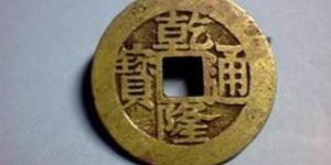 乾隆通宝的子钱多少钱一枚 它的价格会受到哪些因素影响