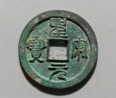 篆书圣宋元宝铜钱值多少 价格算贵吗