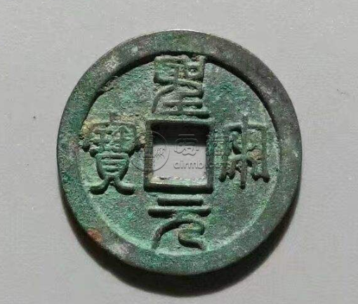 篆书圣宋元宝铜钱值多少 价格算贵吗