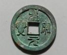 篆书圣宋元宝铜钱值多少 价格算贵吗