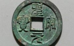 篆书圣宋元宝铜钱值多少 价格算贵吗