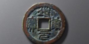 篆书靖康元宝折十白铜钱价格高吗 它的价值跟价格呈正比吗