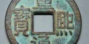 重熙通宝折十背上月下日是什么类型藏品 价格走势如何