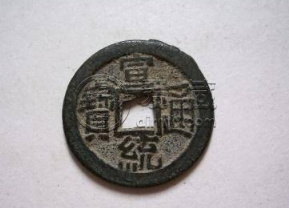 宣统通宝小平钱价格与图片欣赏