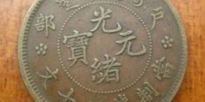 江南造光绪元宝值多少钱以及它为何具有收藏价值