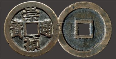 崇祯通宝背面没字值多少钱？崇祯通宝背满文多少钱？