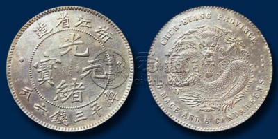 浙江省造光绪元宝值钱吗 价值体现在哪里