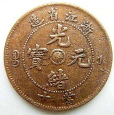 2371【中国古銭・珍品】光緒通宝 浙江省造 當十銅貨 浙江省造光绪元宝当十铜币是好藏品吗未来的发展空间大不大-爱藏网