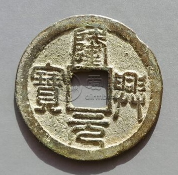 折二隆兴元宝篆书园贝宝值得购入吗 它的价格潜力如何