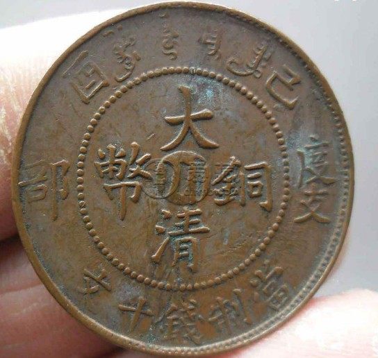 宣统度支部大清铜币当十值得购入吗 价格高不高