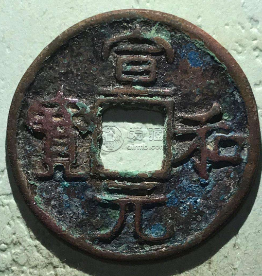 宣和元宝行书历史成交价稳定吗 最高最低价分别是多少
