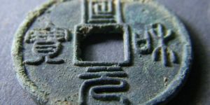 宣和元宝版别少见有几种 不同版本的价格差异大吗