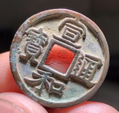 宣和通宝折五价格直径33是什么版本 价格多少