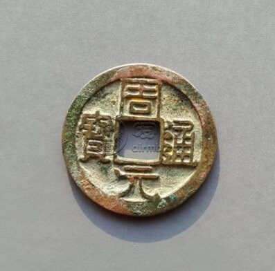 周元通宝背下星的价格 周元通宝的收藏价值