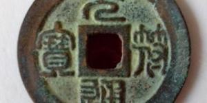 元符通宝折三铜币价值多少？元符通宝收藏价值体现在哪些方面？