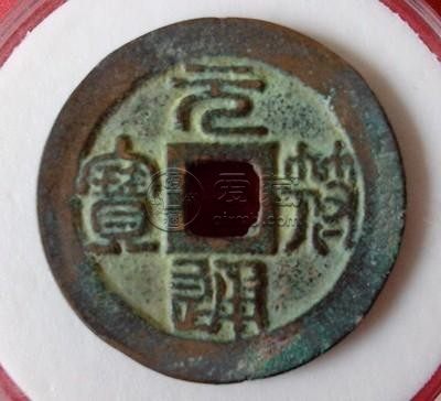 元符通宝折三铜币价值多少？元符通宝收藏价值体现在哪些方面？