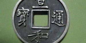 宣和通宝折三价格及图片价格多少 价格算高吗
