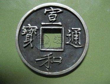 宣和通宝折三价格及图片价格多少 价格算高吗