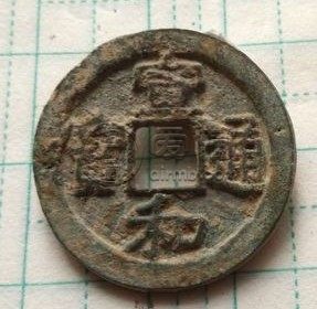 宣和通宝圆冠价格及图片价格贵不贵 价格的影响因素多吗