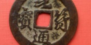 元符通宝行书小平钱价格大概多少 过去的价格走势怎么样