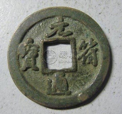 元符通宝行书小平母钱价值价格高吗 两者对等吗
